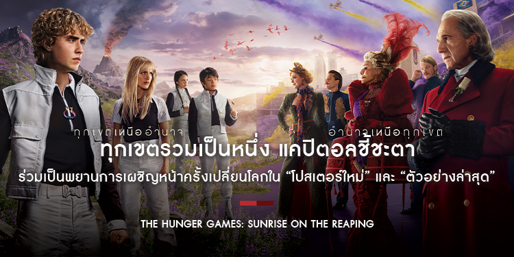 ทุกเขตรวมเป็นหนึ่ง แคปิตอลชี้ชะตา ร่วมเป็นพยานการเผชิญหน้าครั้งเปลี่ยนโลกใน “The Hunger Games: Sunrise on the Reaping รุ่งอรุณเกมล่าเกม”